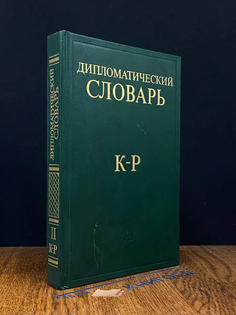 Дипломатический словарь. В 3 томах. Том 2