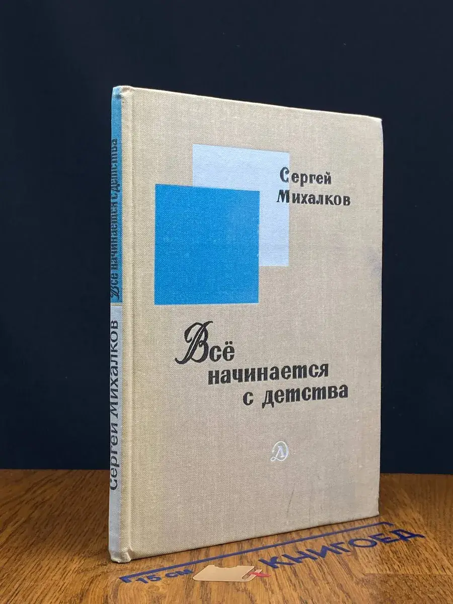 Все начинается с детства