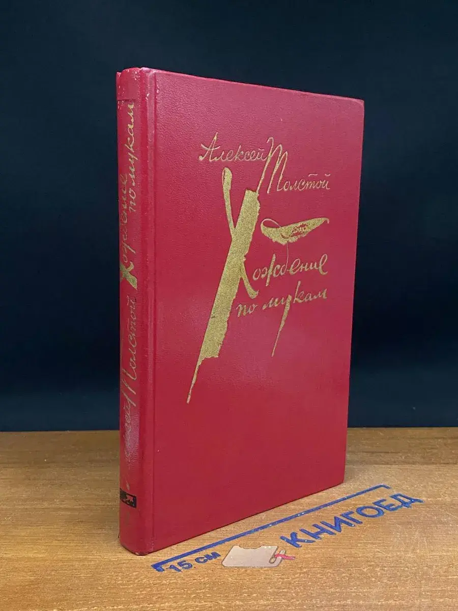 Хождение по мукам. Том 2. Книга 3