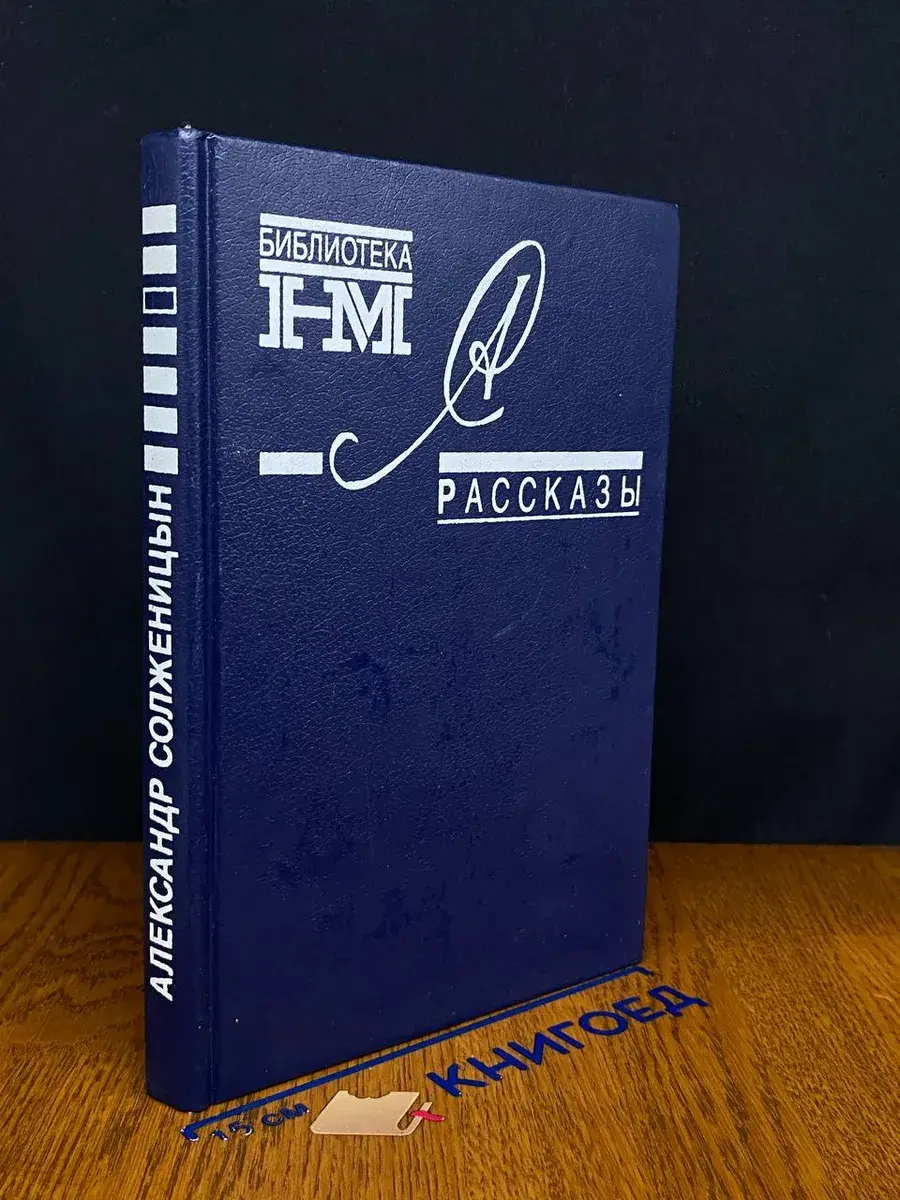 Александр Солженицын. Рассказы