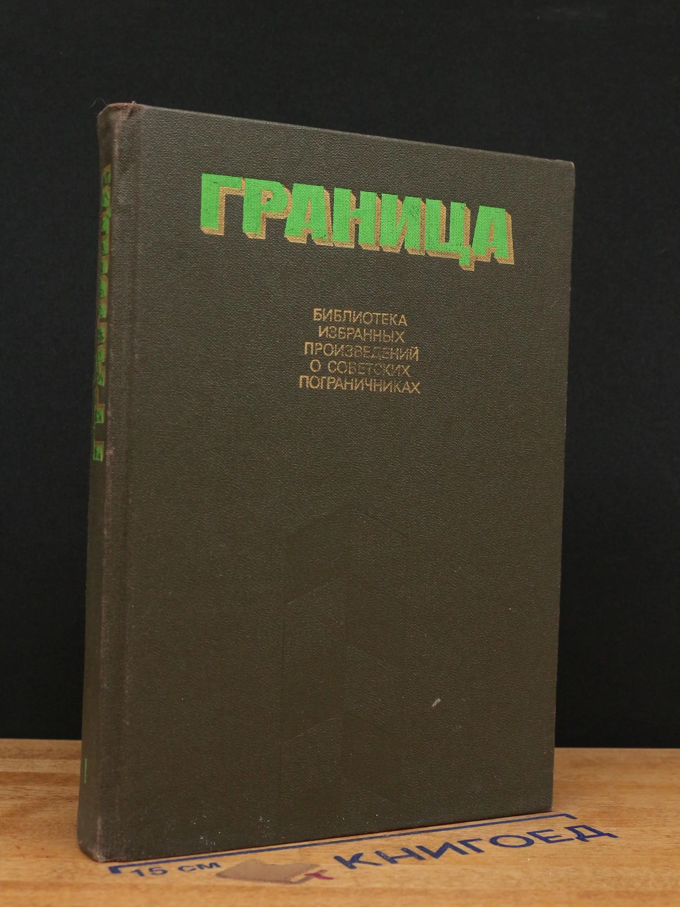 Граница. Книга 1