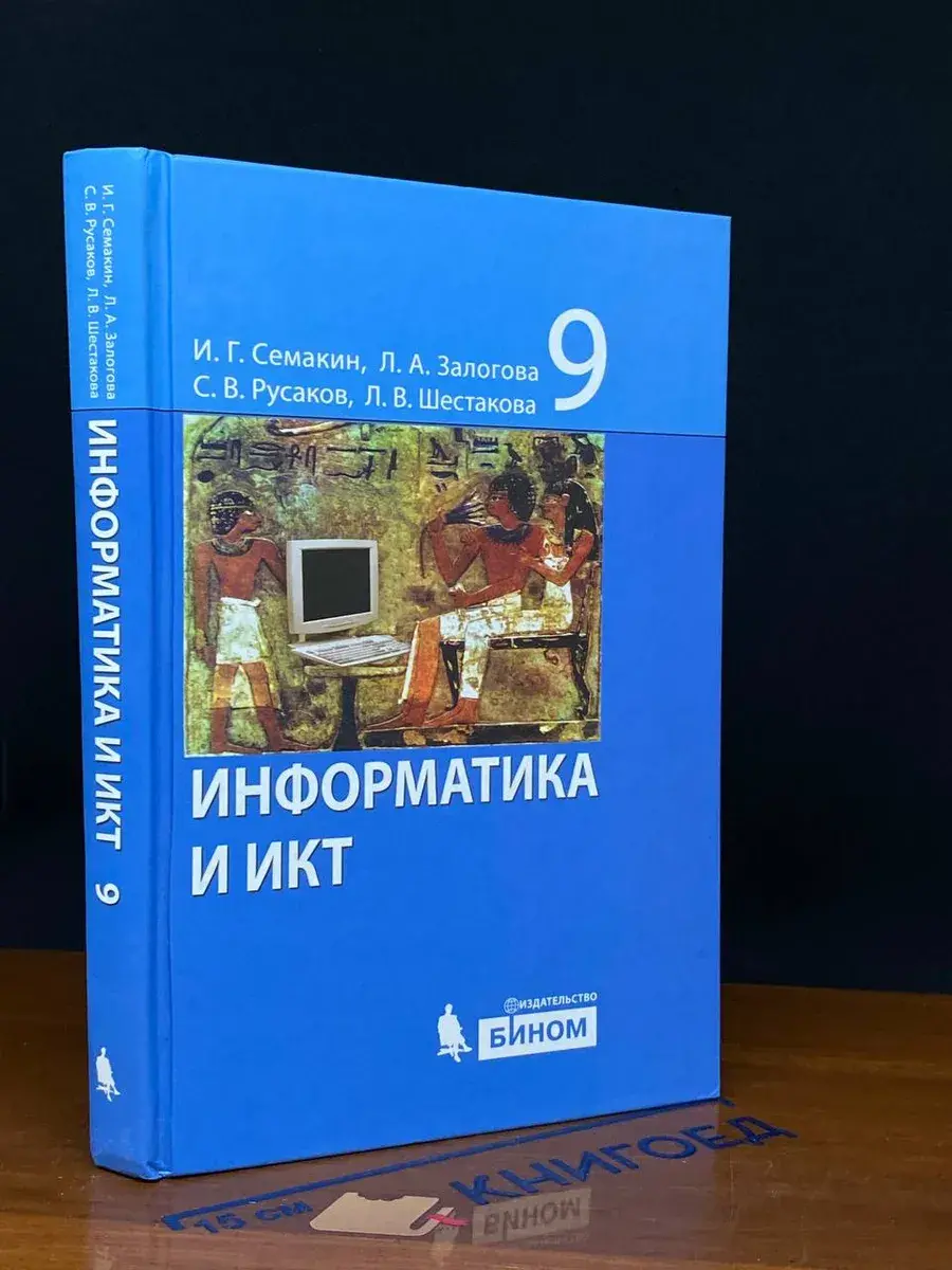 Информатика и ИКТ. 9 класс
