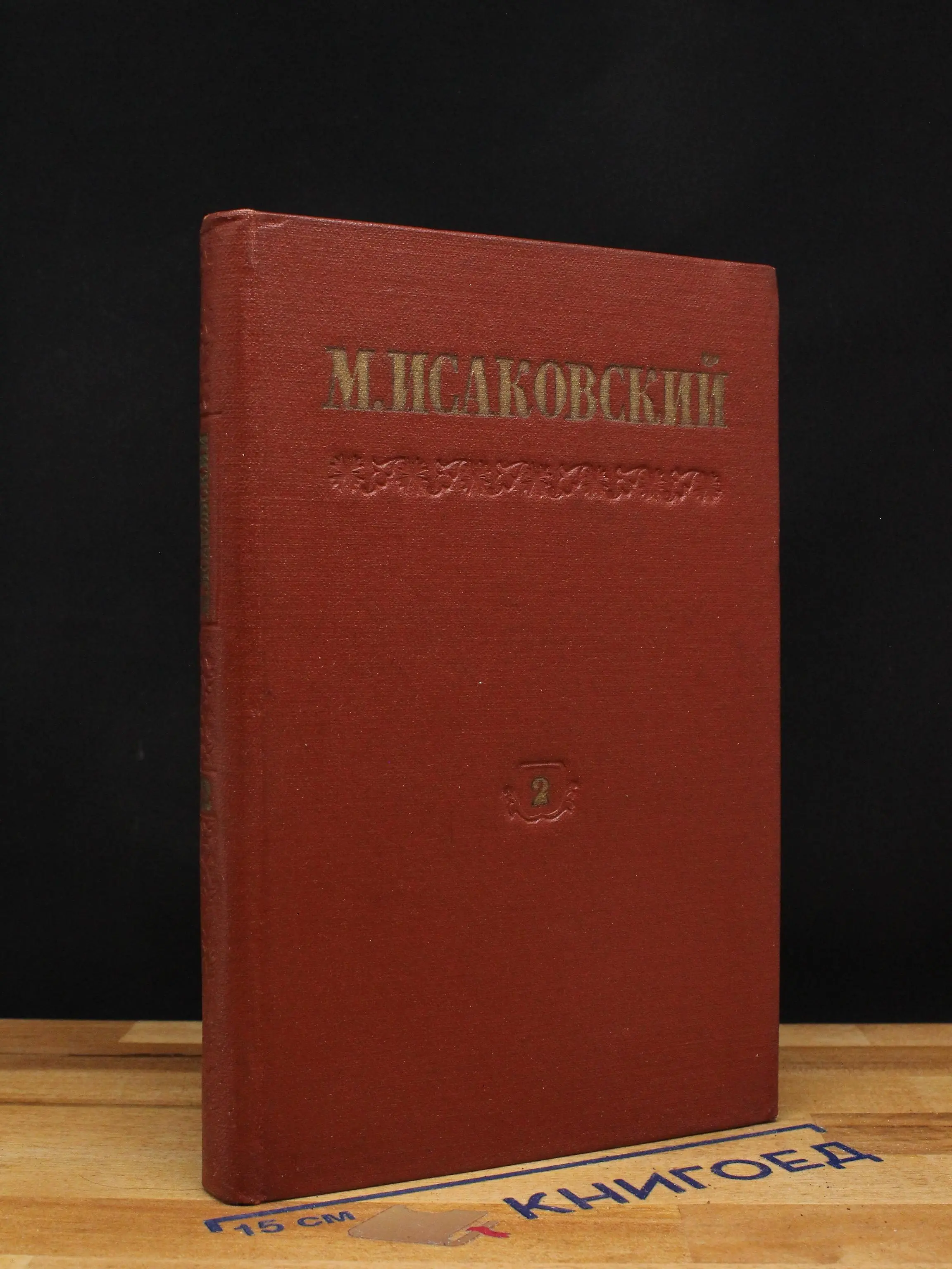 М. Исаковский. Сочинения в 2 томах. Том 2