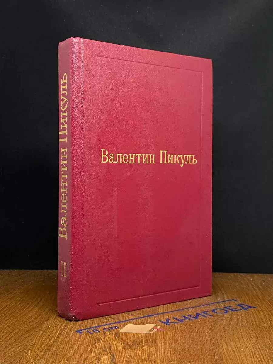 Пером и шпагой