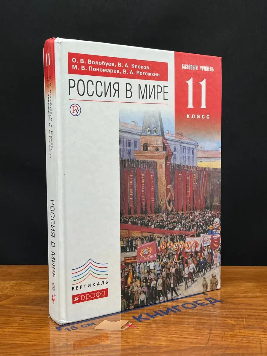 Россия в мире. 11 класс