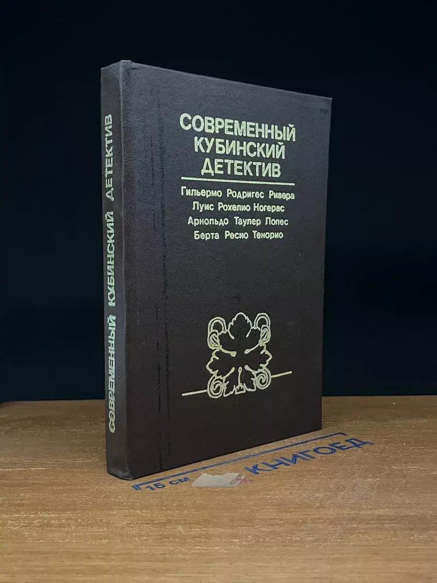 Современный кубинский детектив. И опять снова...