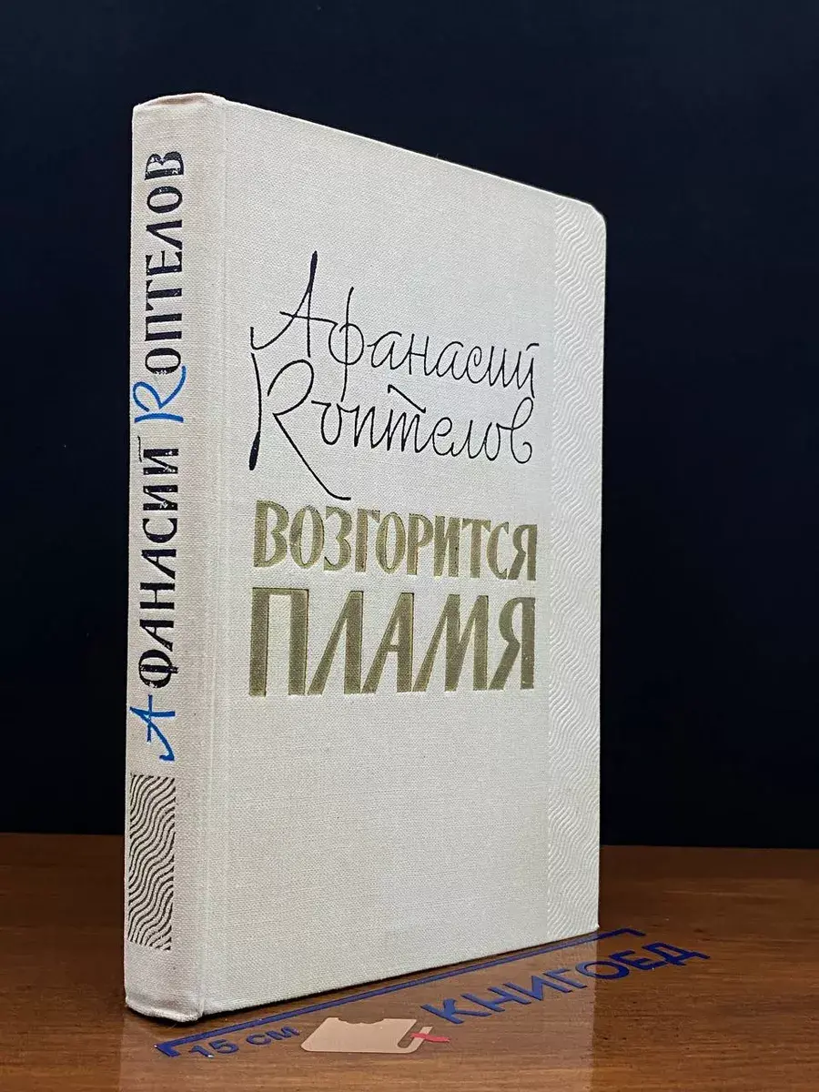 Возгорится пламя
