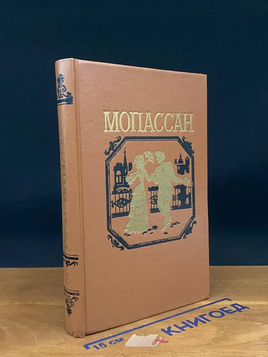 Ги де Мопассан. Собрание сочинений в 7 томах. Том 6