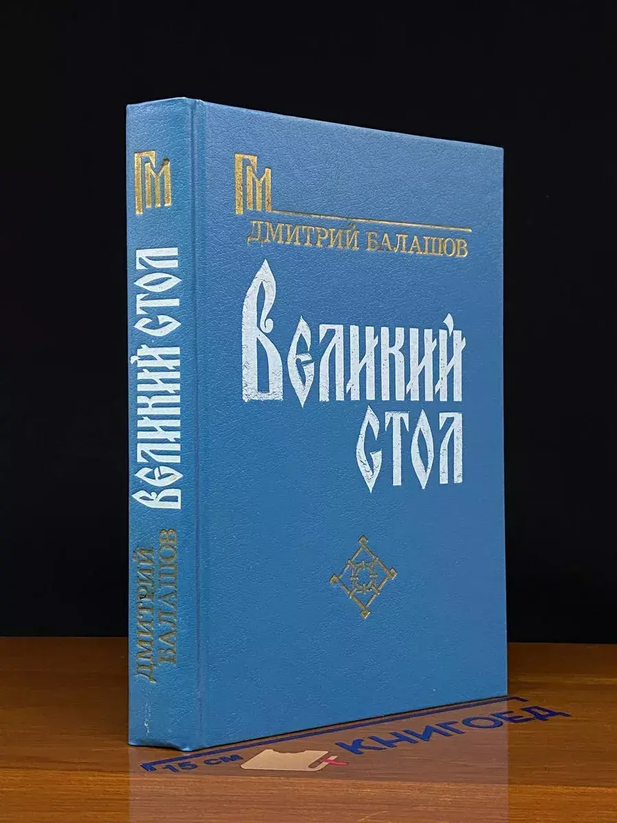 Великий стол