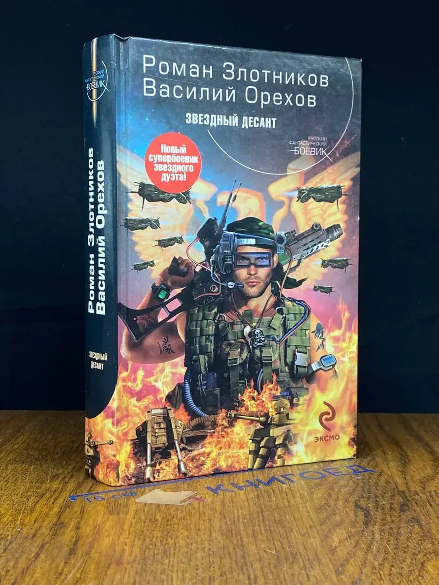Звездный десант