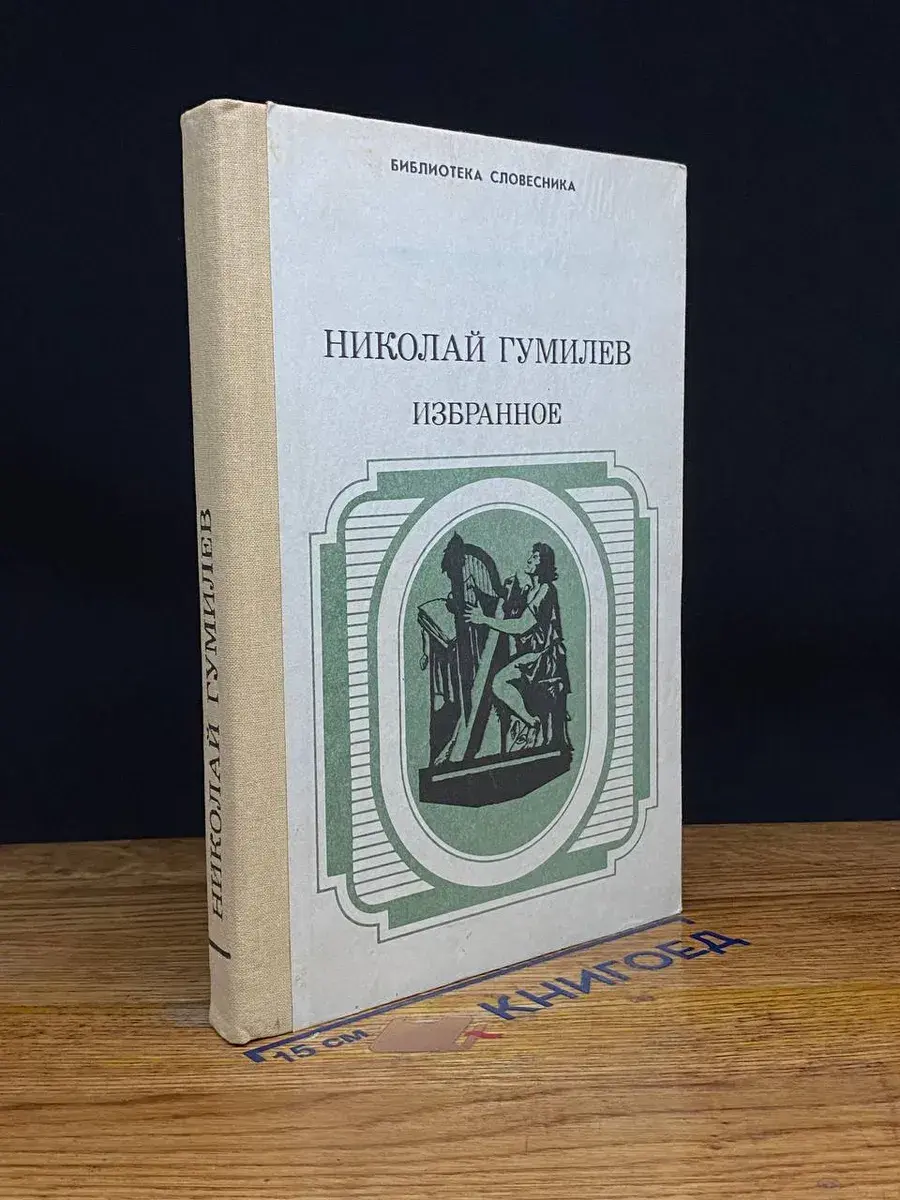 Николай Гумилев. Избранное