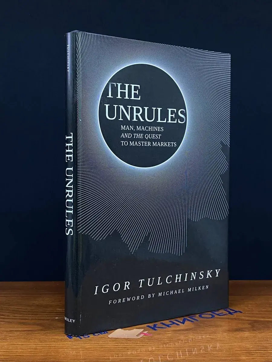 The UnRules. Man, Machines and the Quest