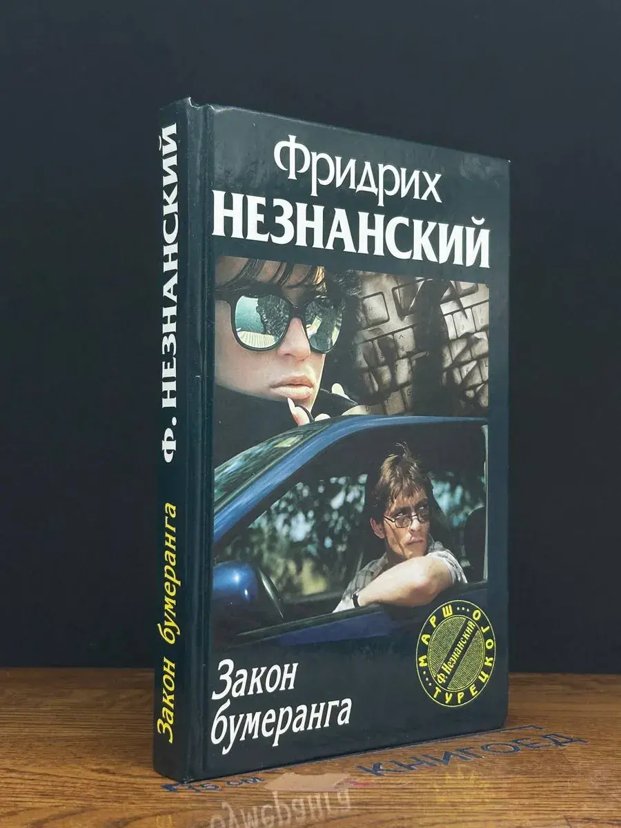Закон бумеранга