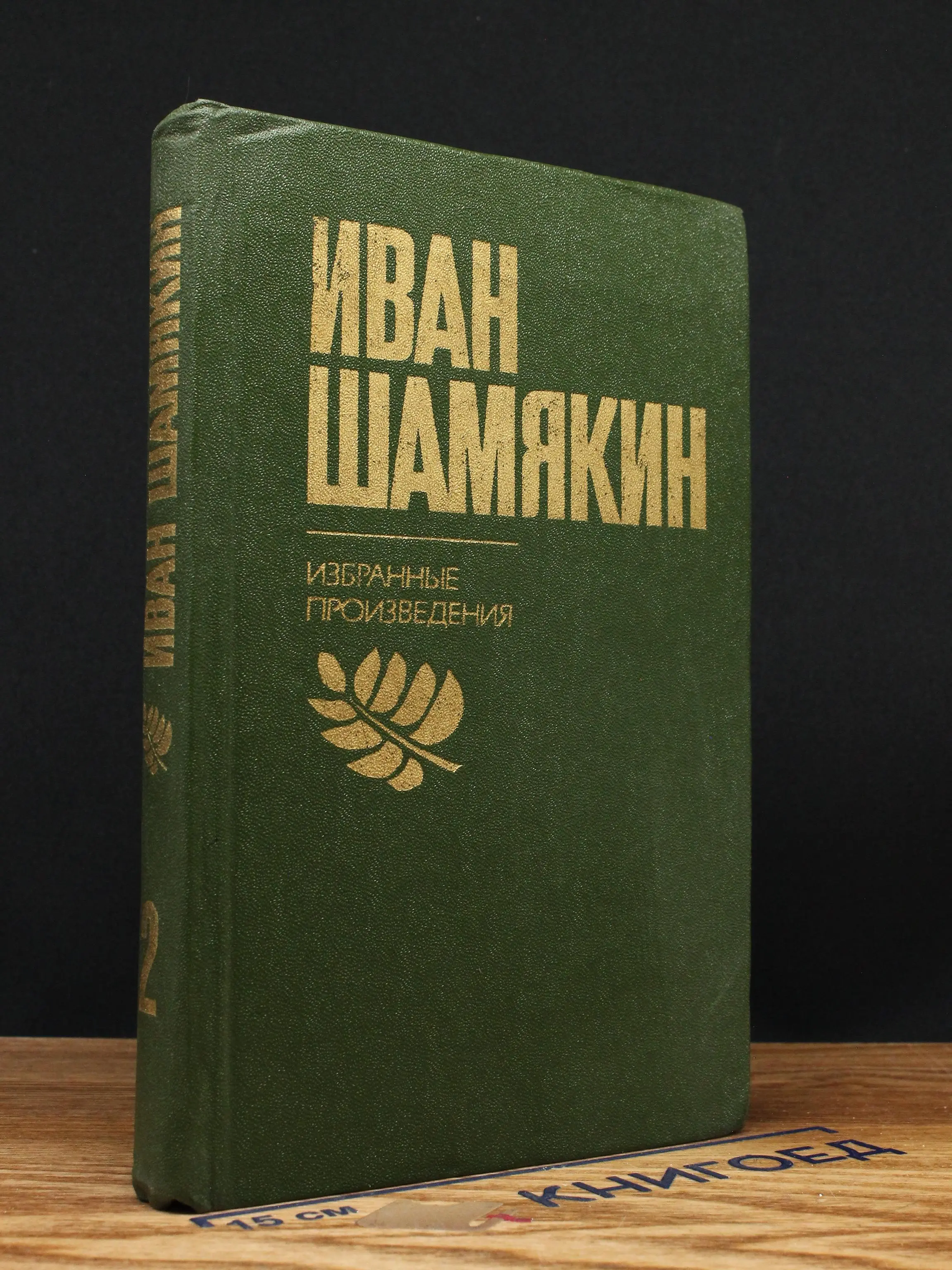 Иван Шамякин. Избранные произведения в 2 томах. Том 2