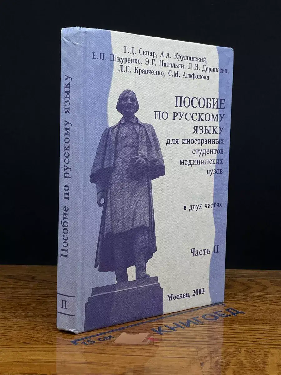 Пособие по русскому языку для иностр. студентов. Часть 2