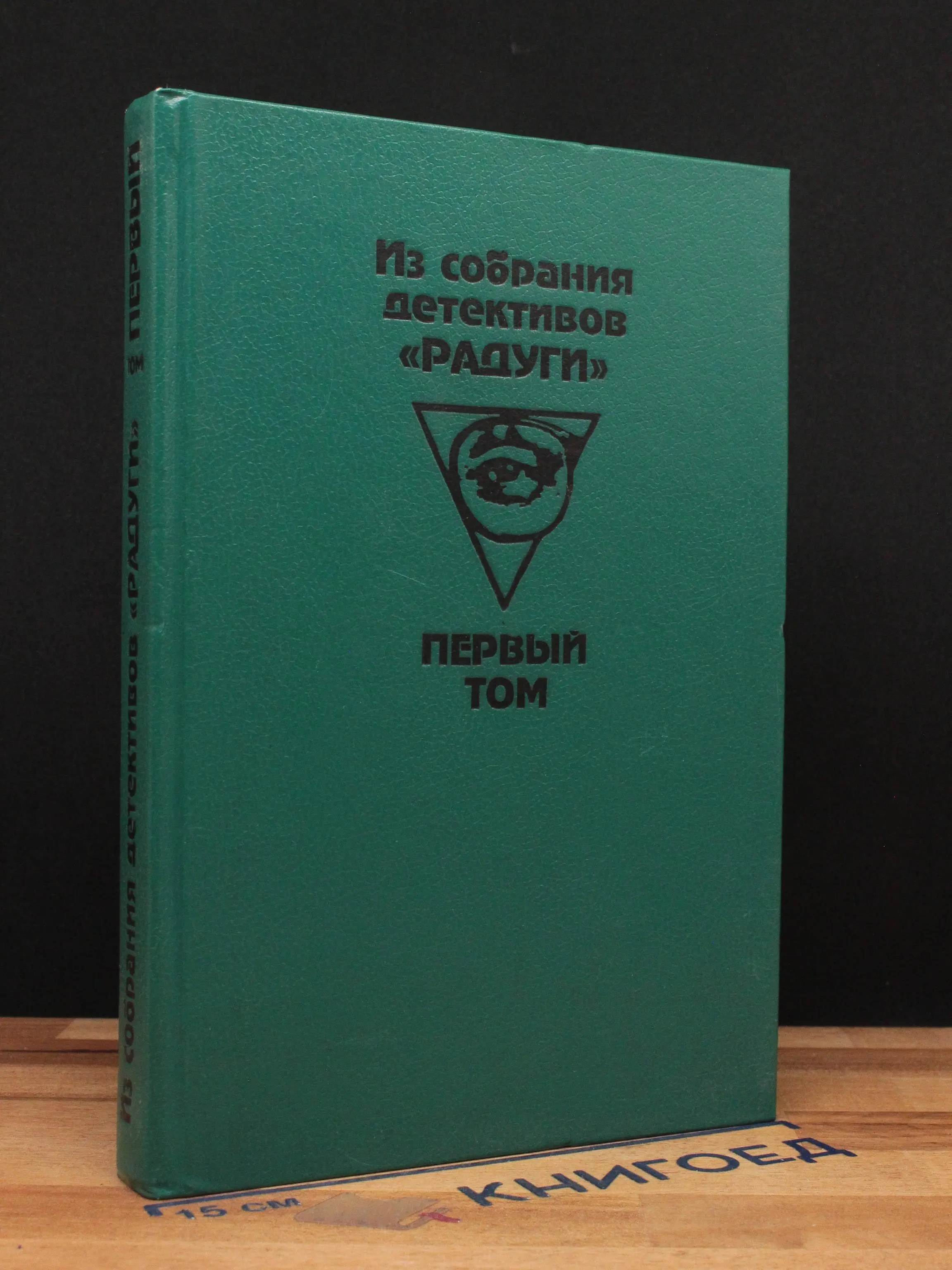 Из собрания детективов Радуги. Том 1