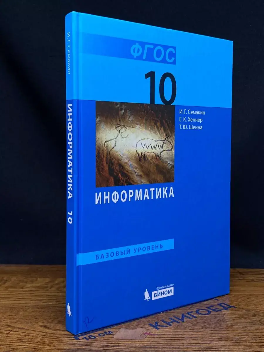 Семакин. Информатика. 10 класс. Базовый уровень. Учебник