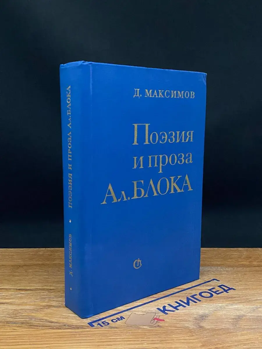 Поэзия и проза Ал. Блока