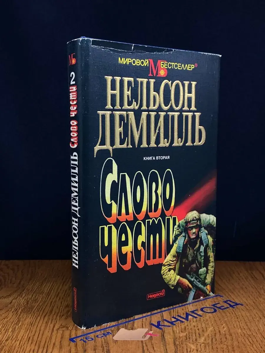Слово чести. Книга 2