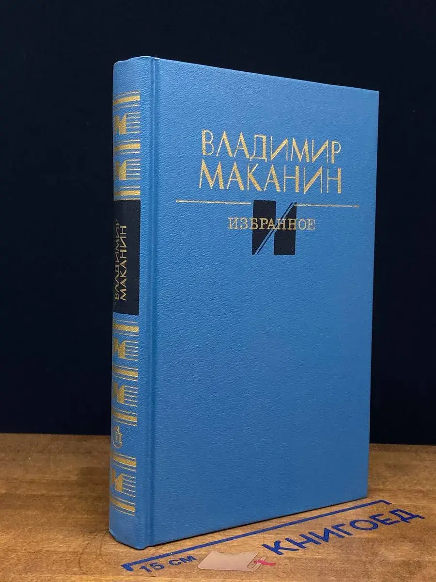 Владимир Маканин. Избранное