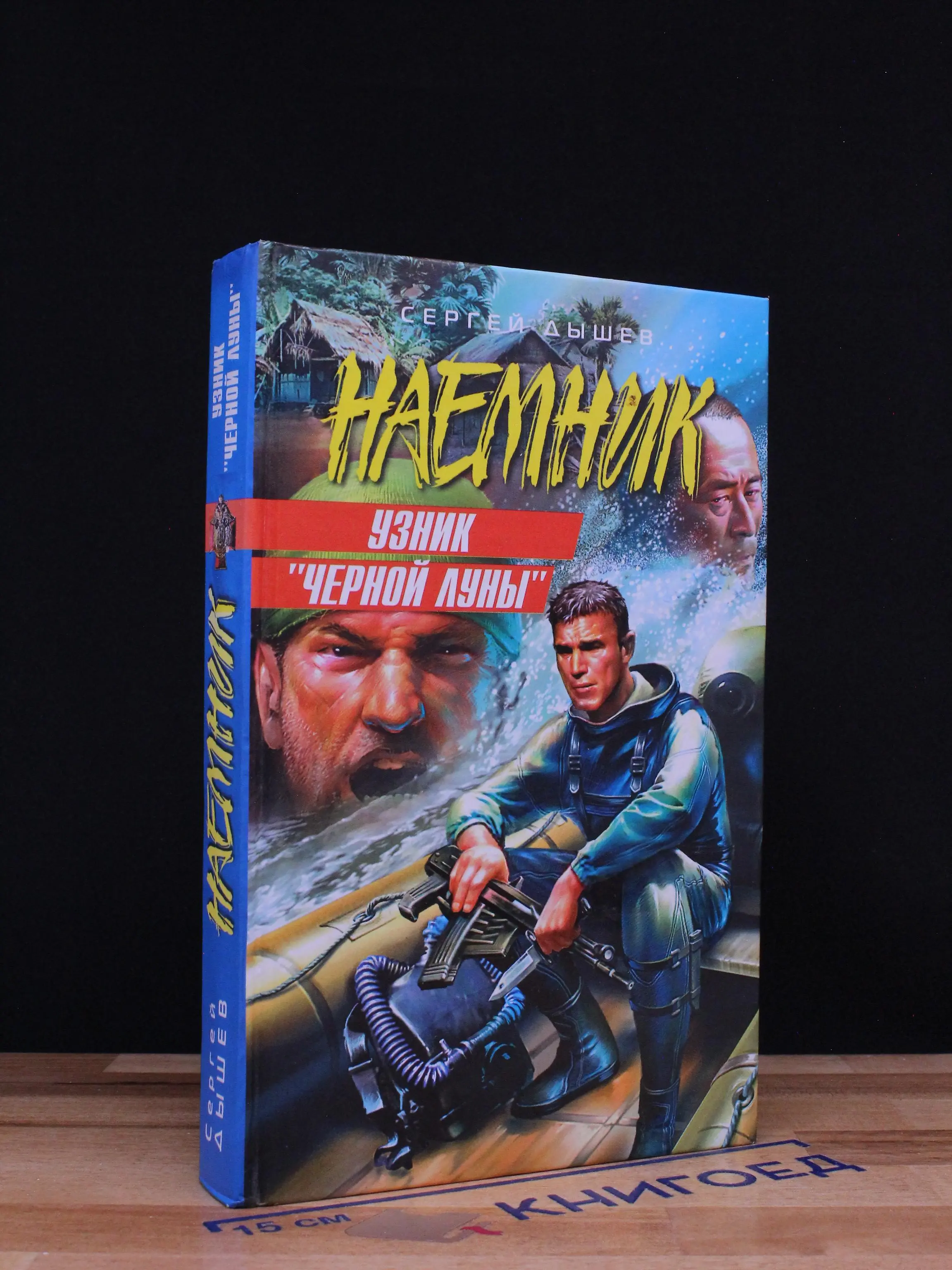Наемник. Узник Черной Луны