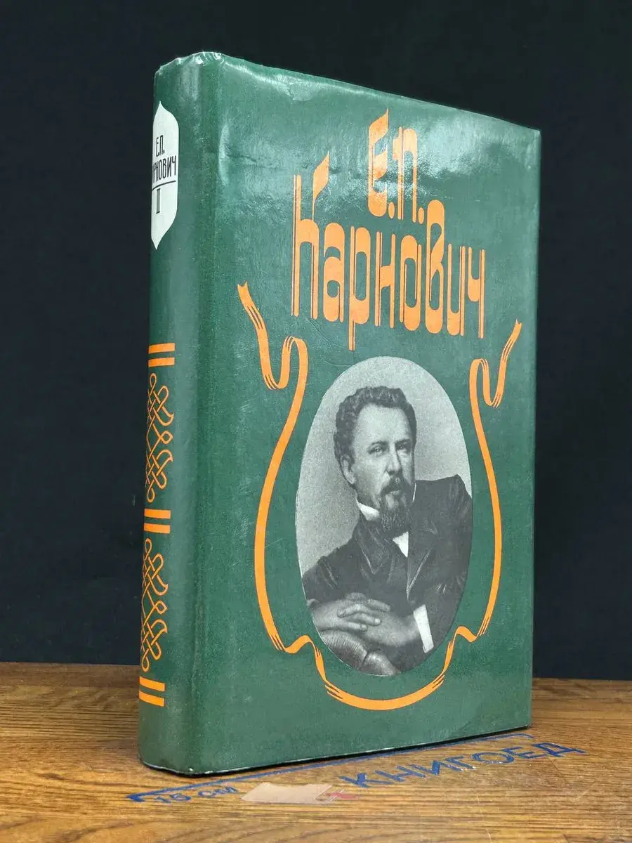 Е. П. Карнович. Собрание сочинений в 4 томах. Том 3