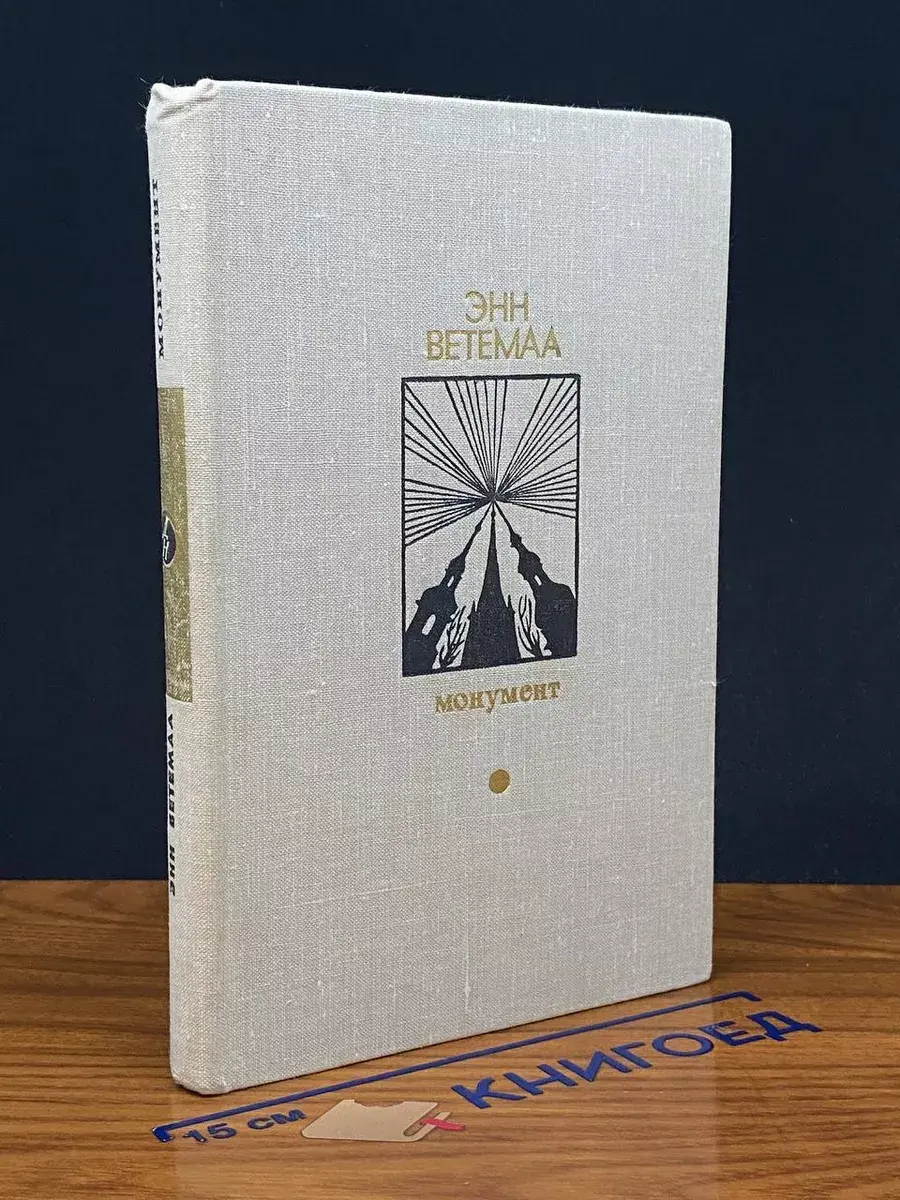Энн Ветемаа. Монумент