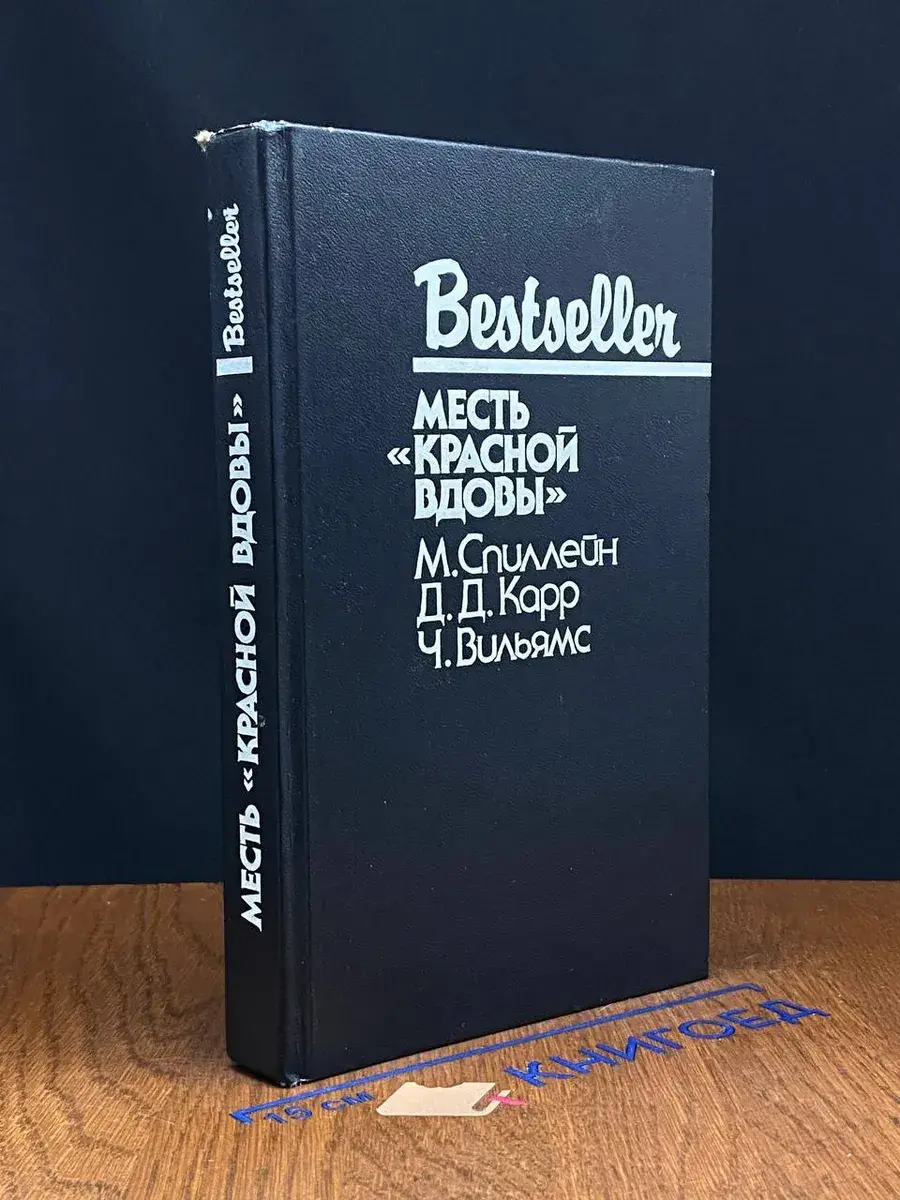 Месть Красной вдовы