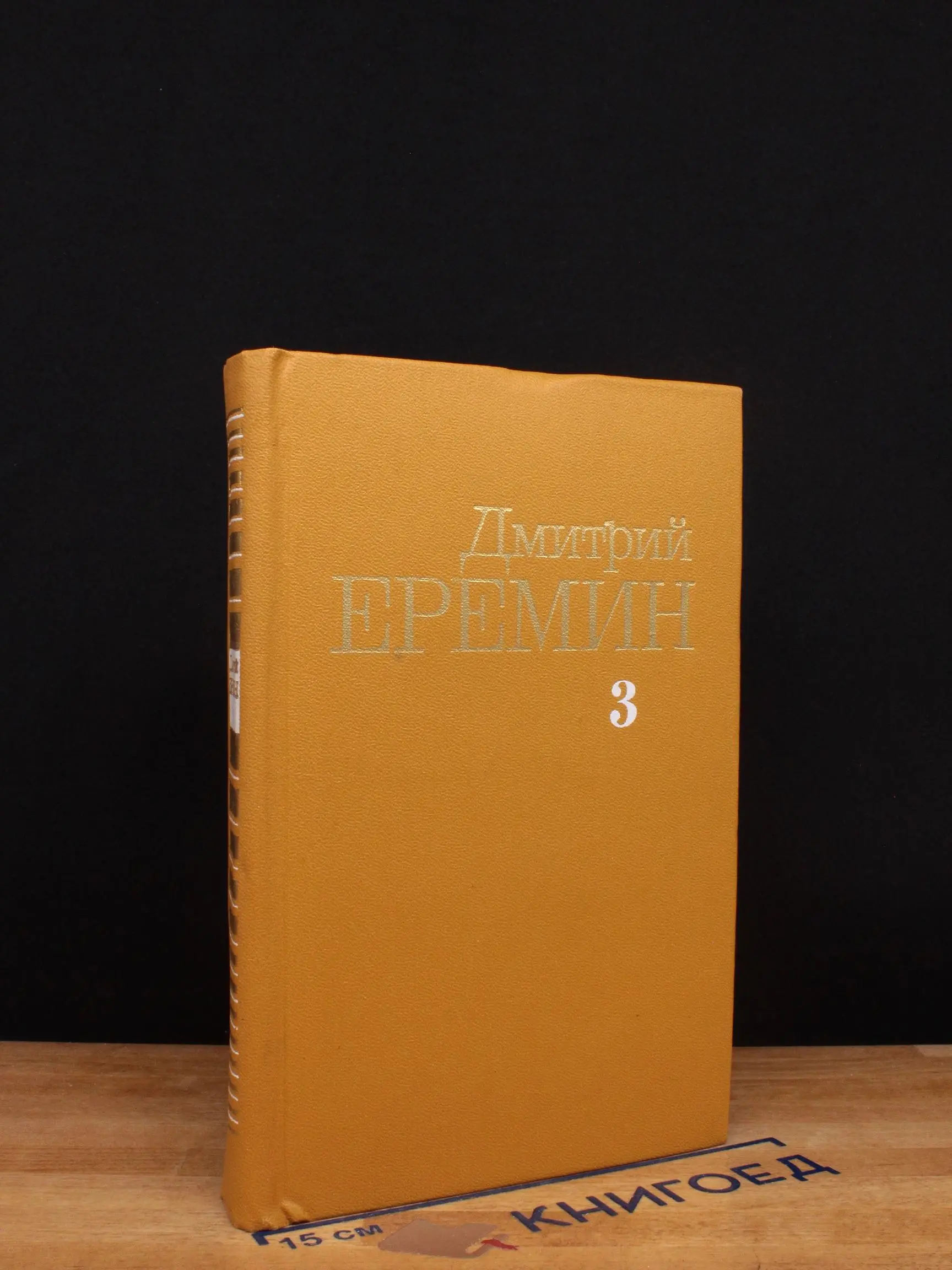 Еремин. Собрание сочинений в 4 томах. Том 3