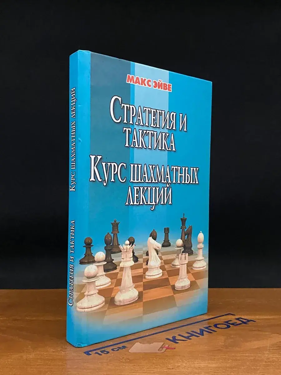 Стратегия и тактика. Курс шахматных лекций