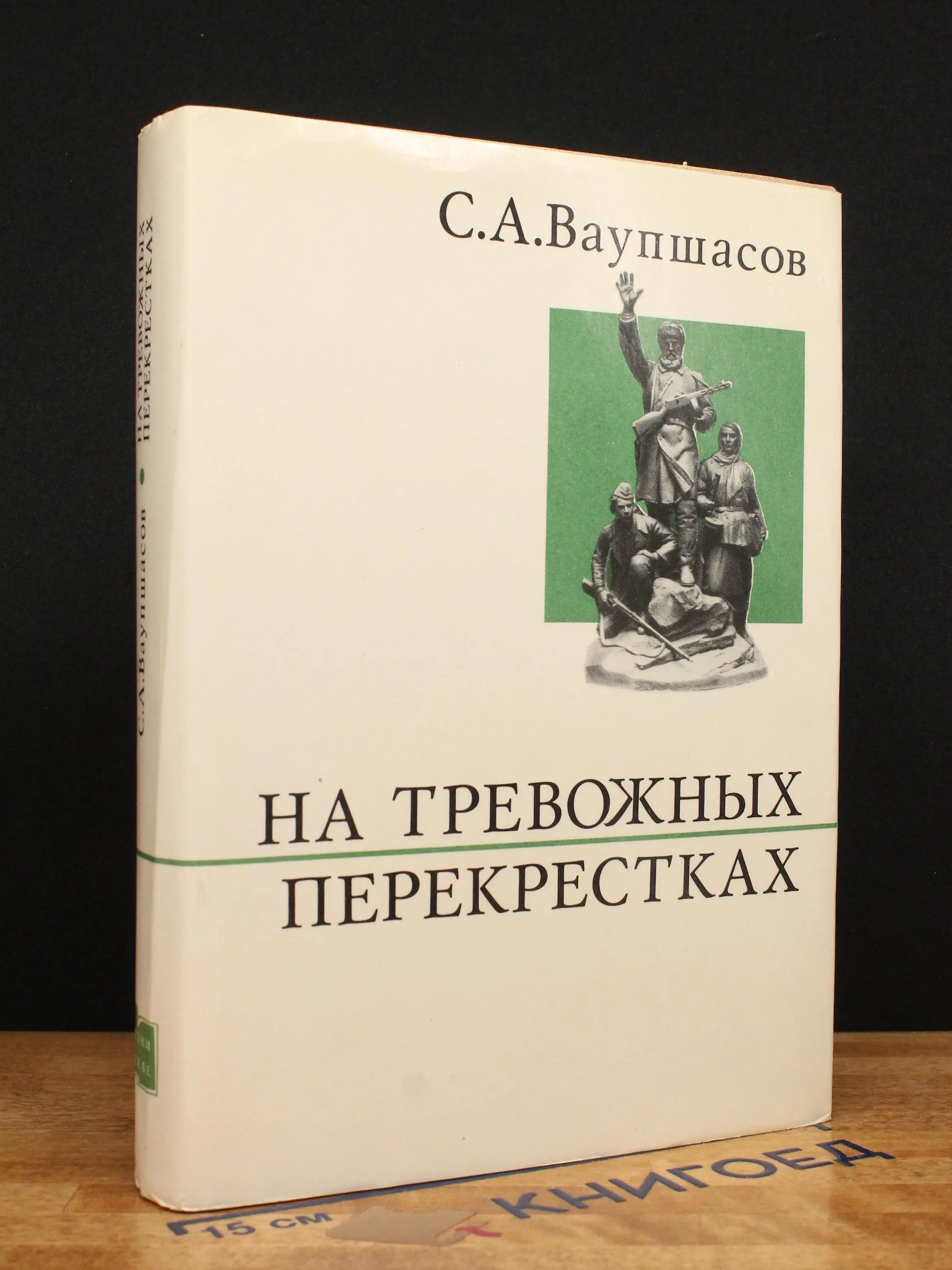 На тревожных перекрестках
