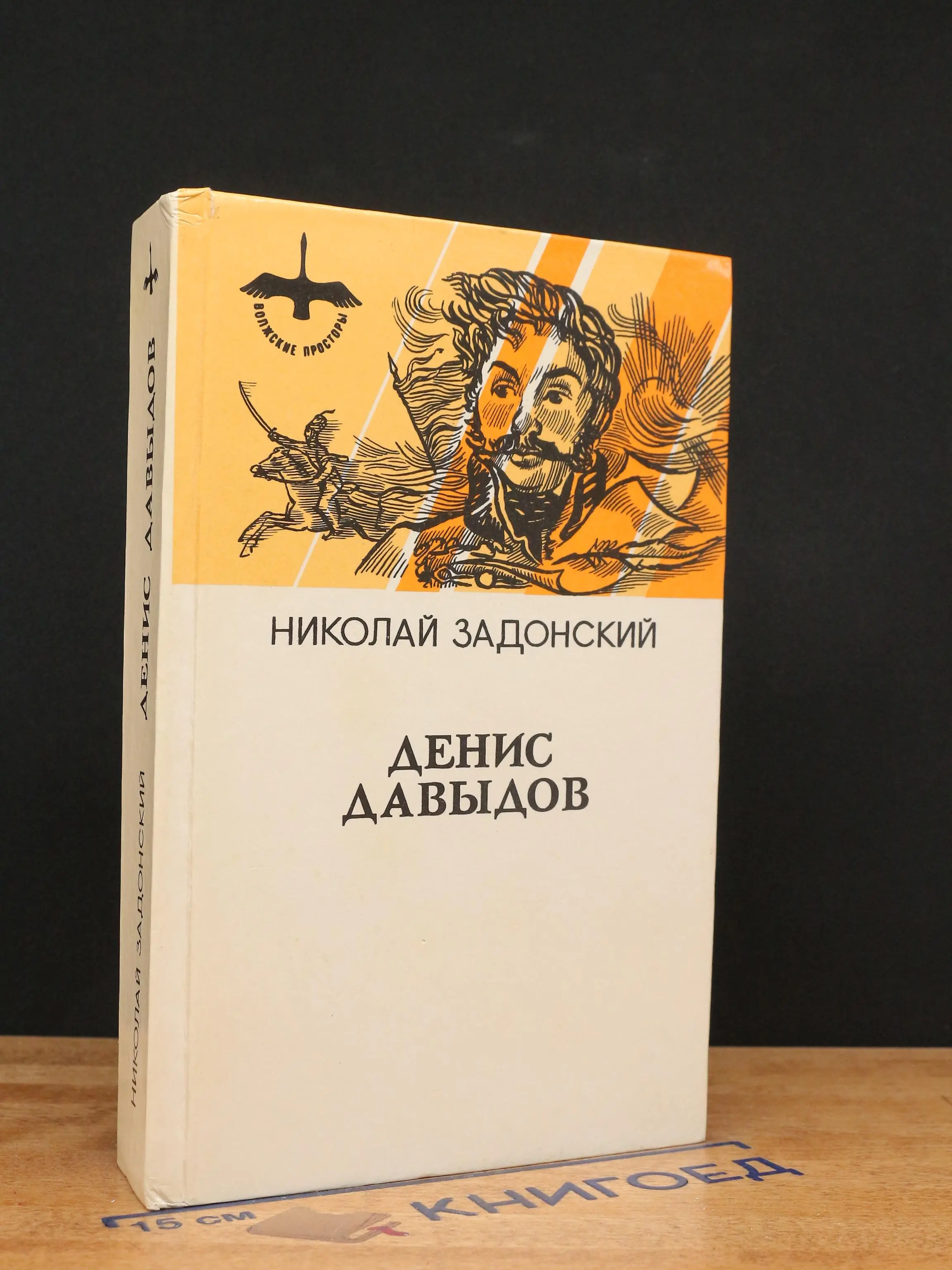 Денис Давыдов