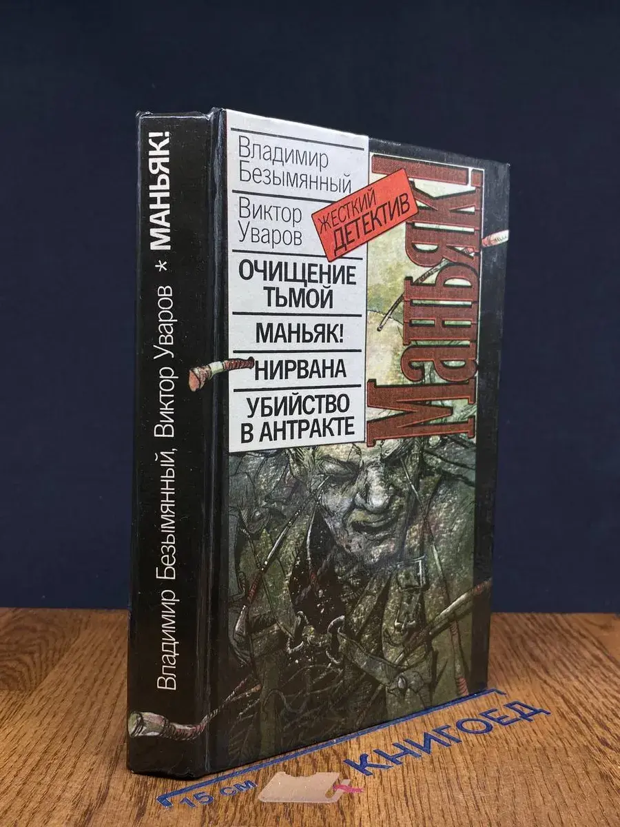Очищение тьмой. Маньяк! Нирвана