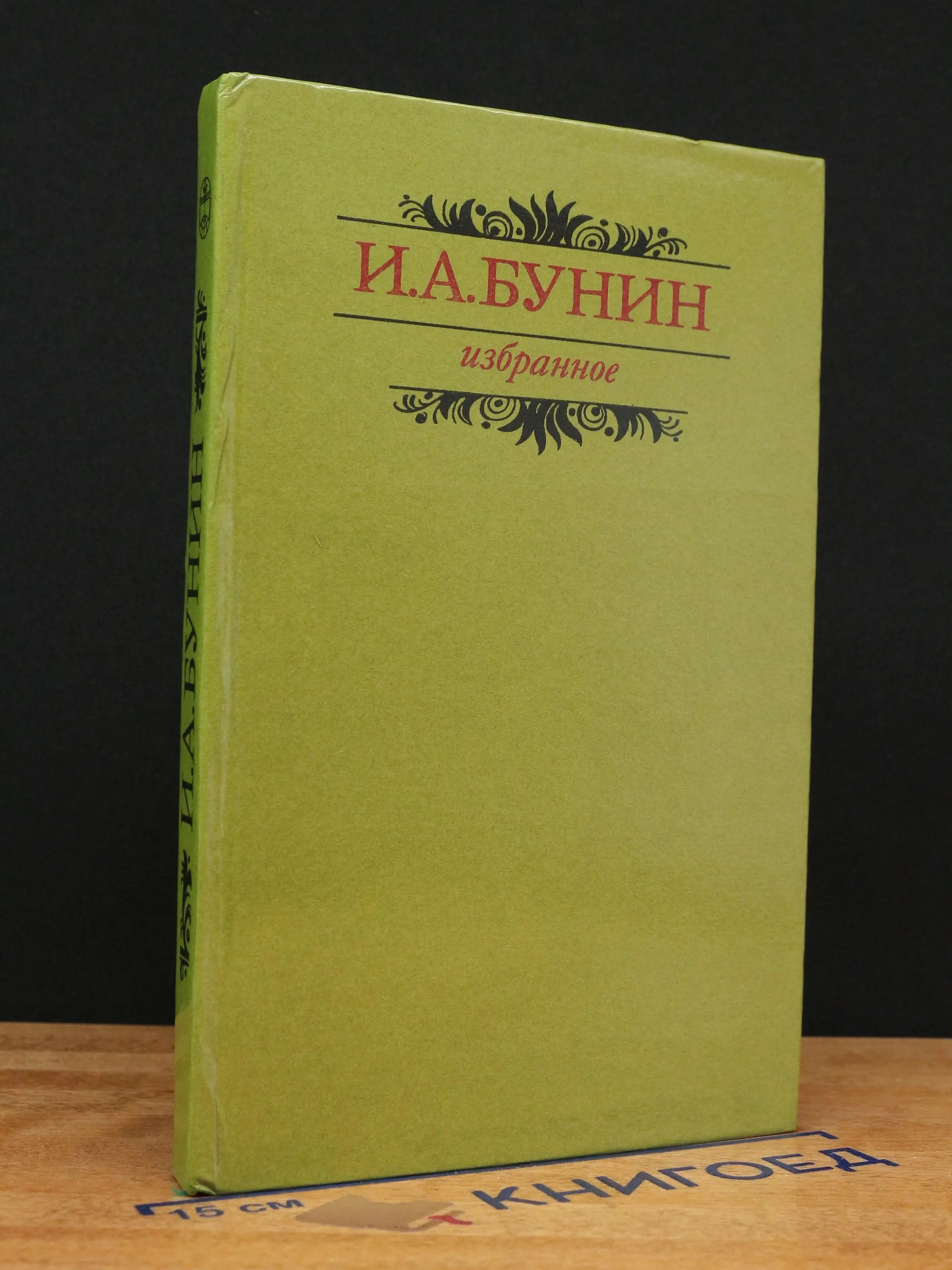 И. Бунин Избранное