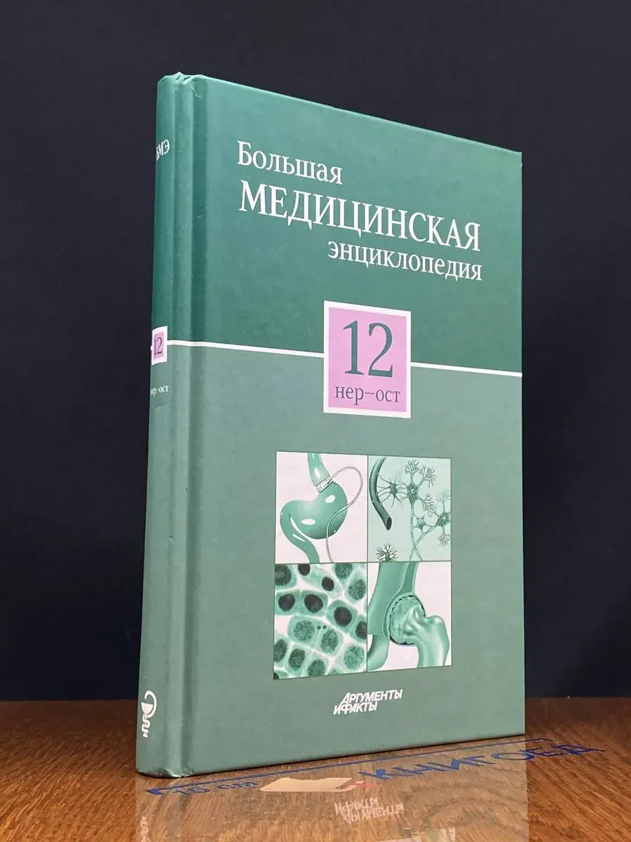Большая медицинская энциклопедия в 30 томах. Том 12. Нер-Ост