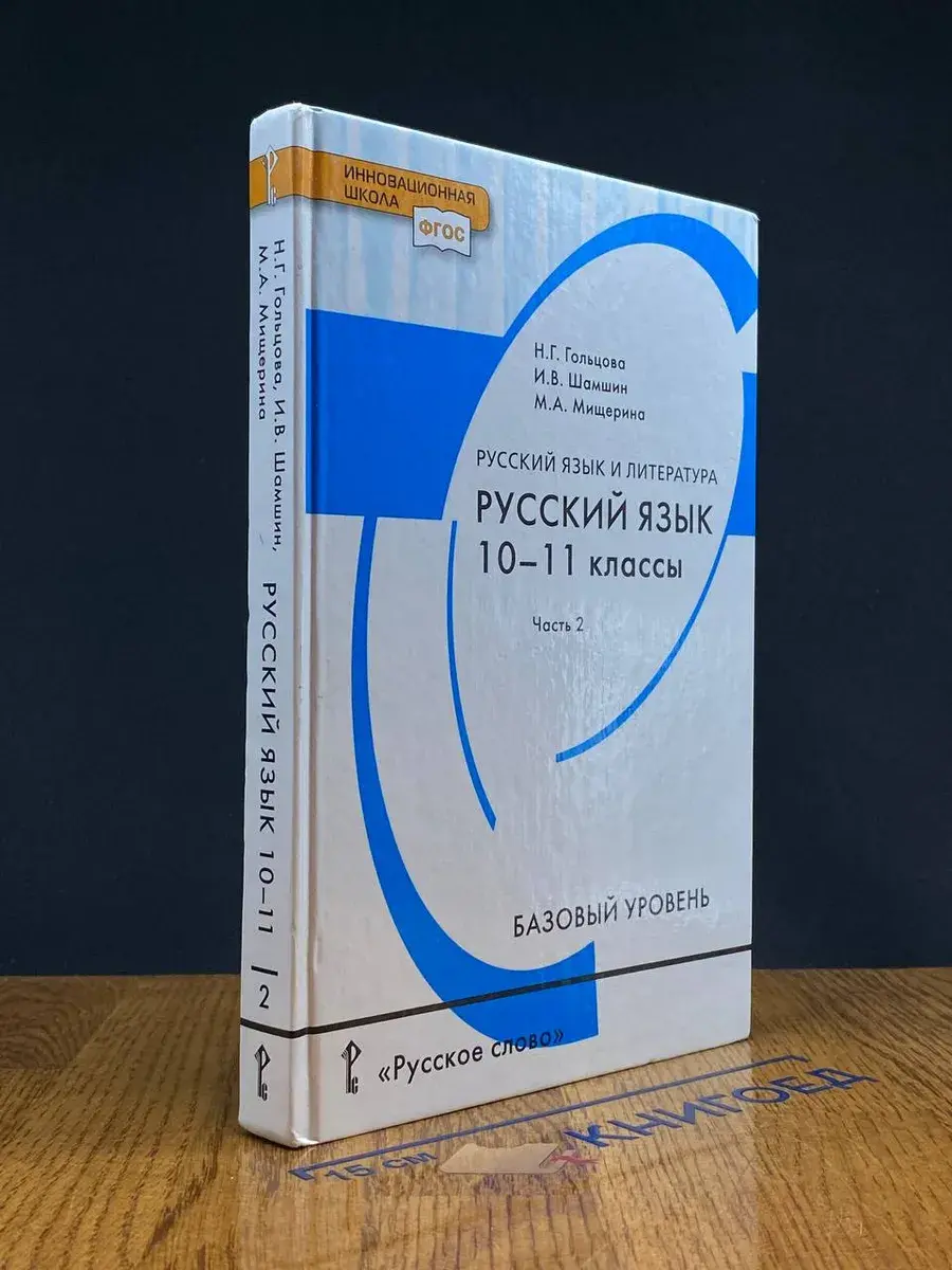 Русский язык. 10-11 классы. Базовый уровень. Часть 2