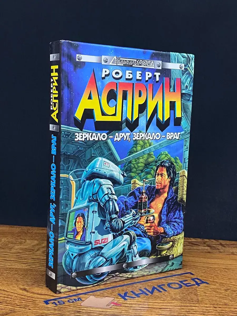 Зеркало-друг, зеркало-враг