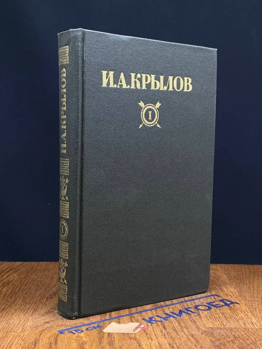 И. А. Крылов. Сочинения в 2 томах. Том 1