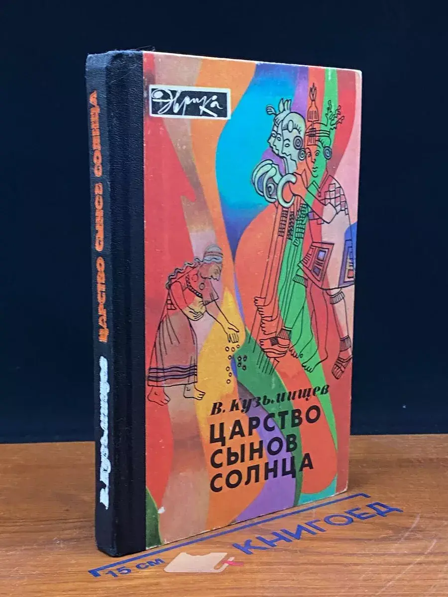 Царство сынов Солнца
