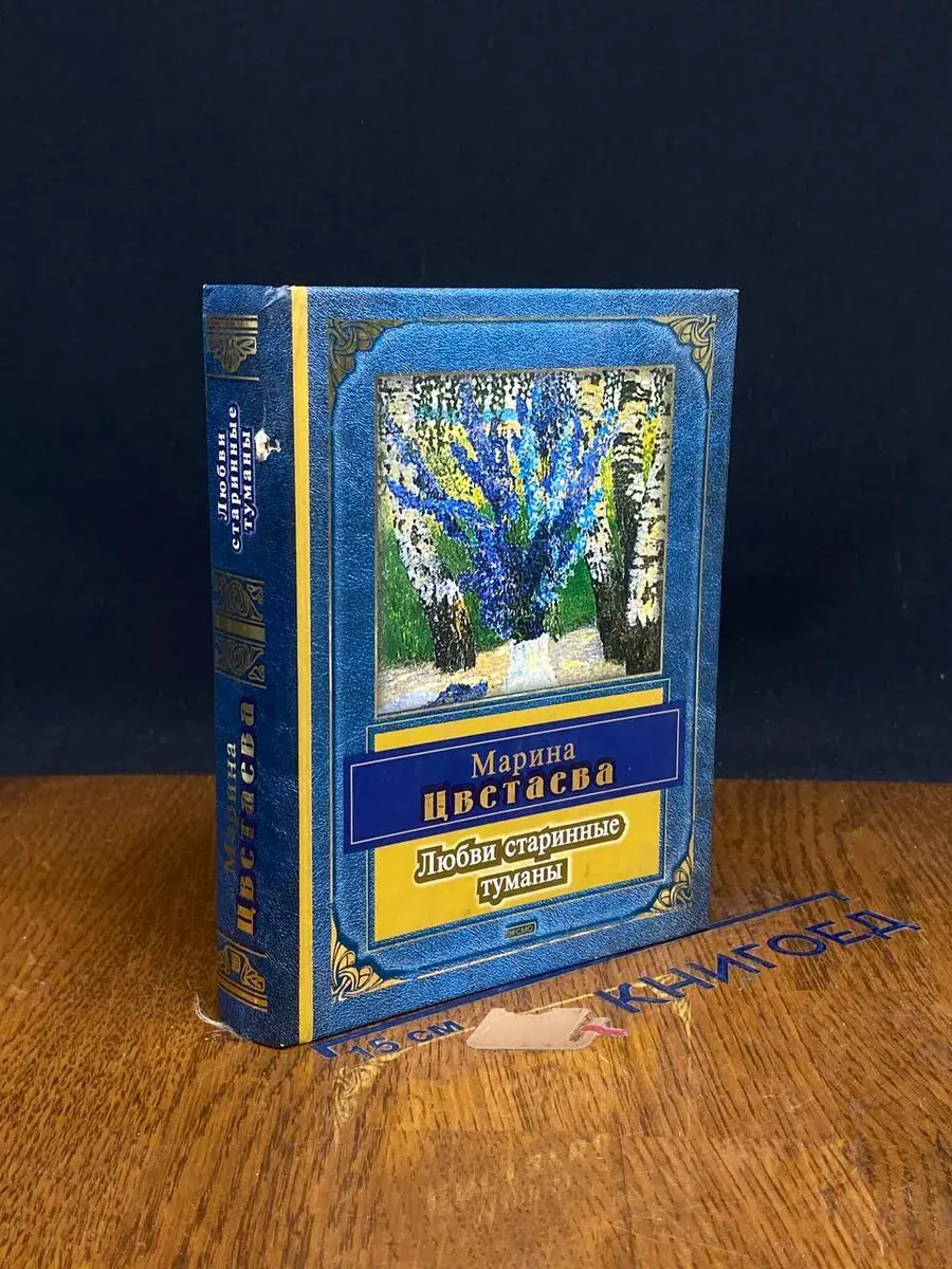 Любви старинные туманы