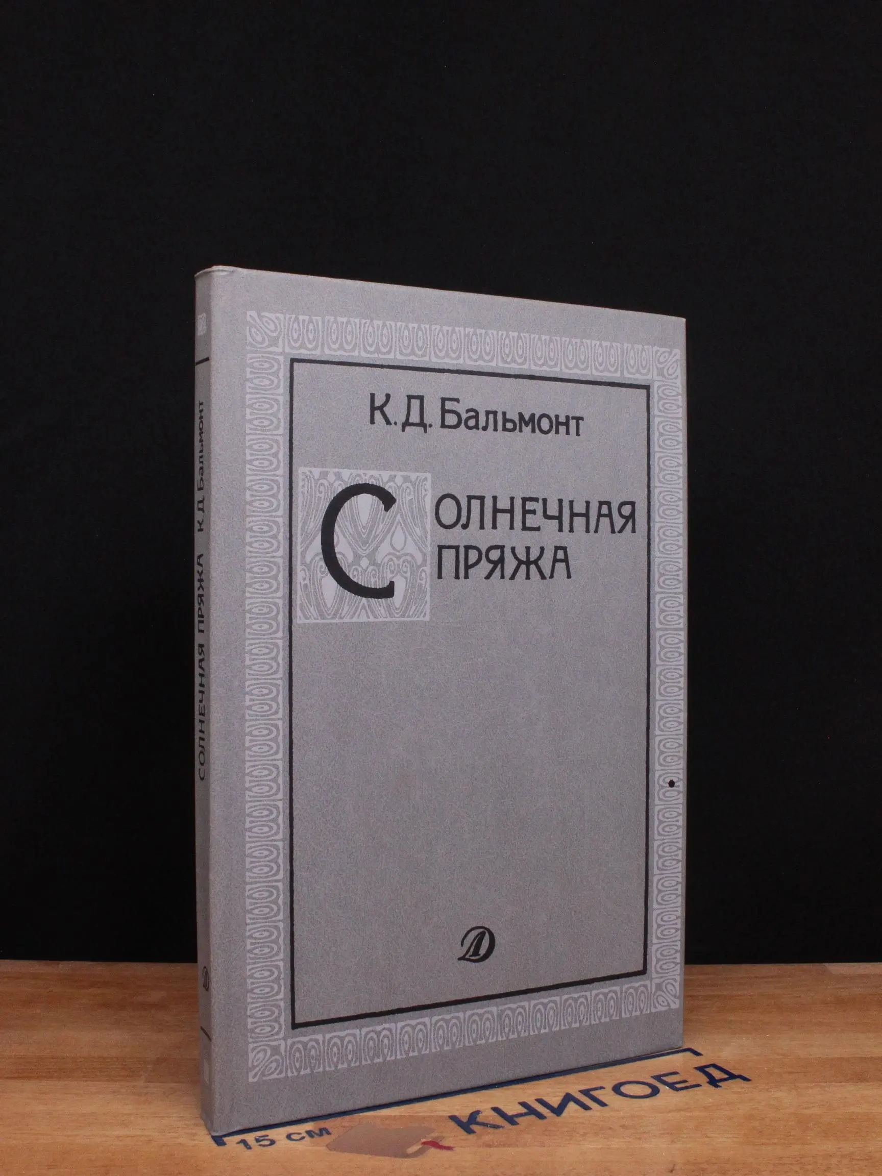 Солнечная пряжа