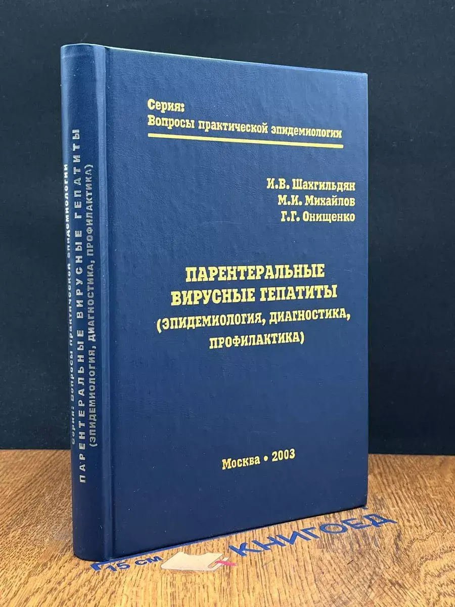 Парентеральные вирусные гепатиты. Эпидемиология, диагностика