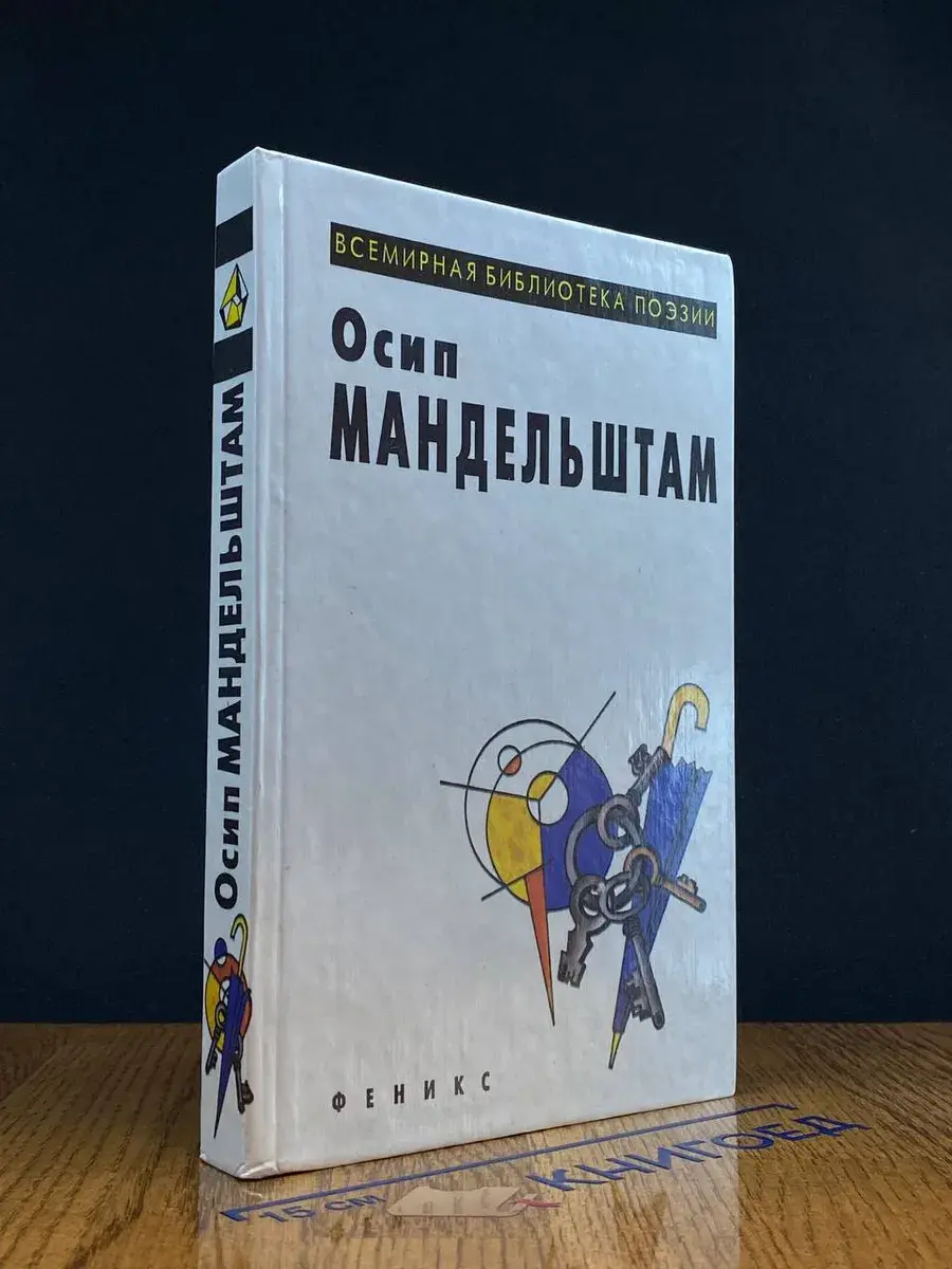 Осип Мандельштам. Избранное