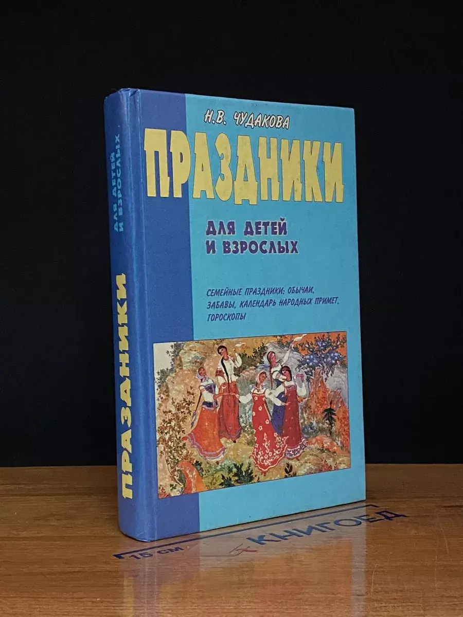Праздники для детей и взрослых. В 2 книгах. Книга 2