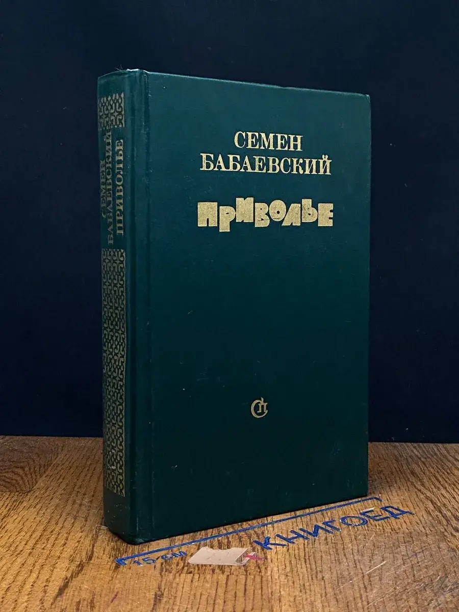 Приволье