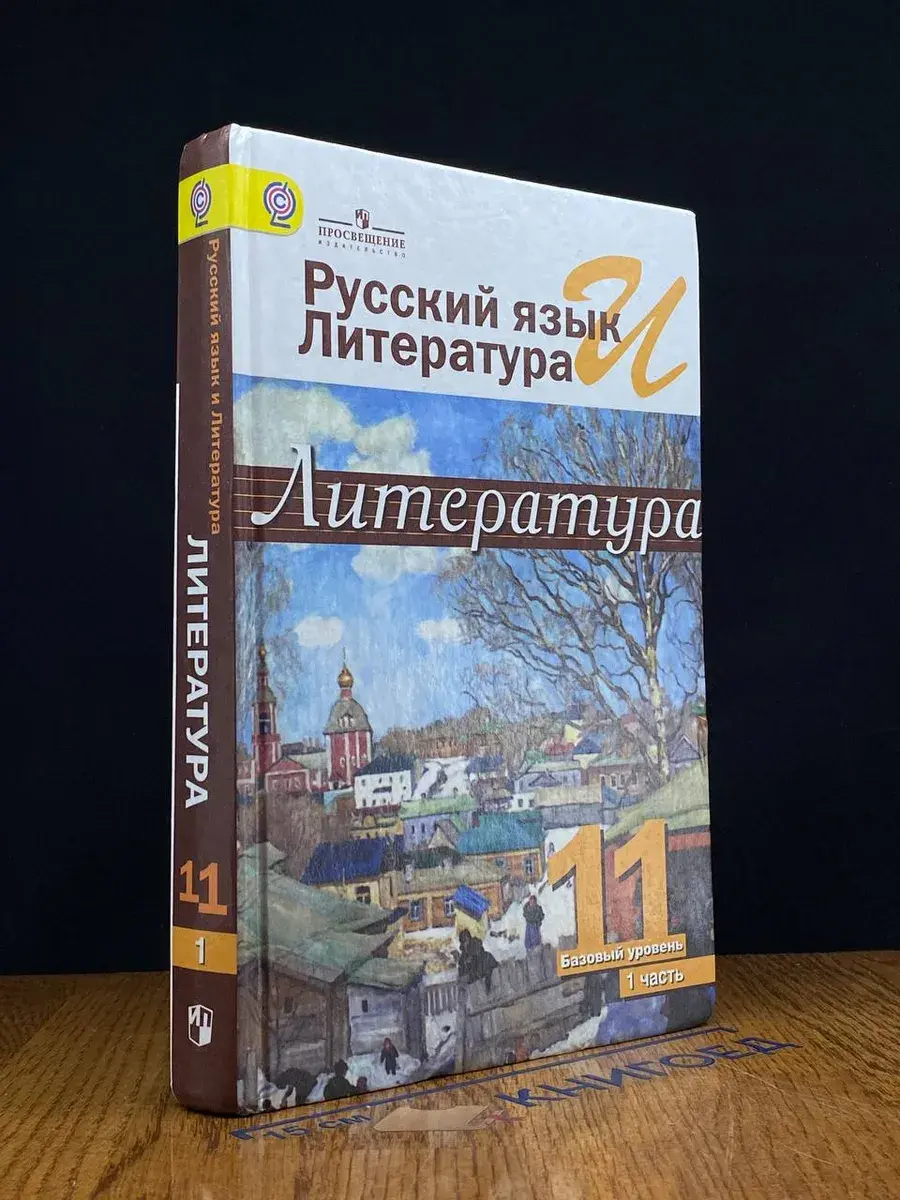 Русский язык и литература. Литература. 11 к. Ч. 1