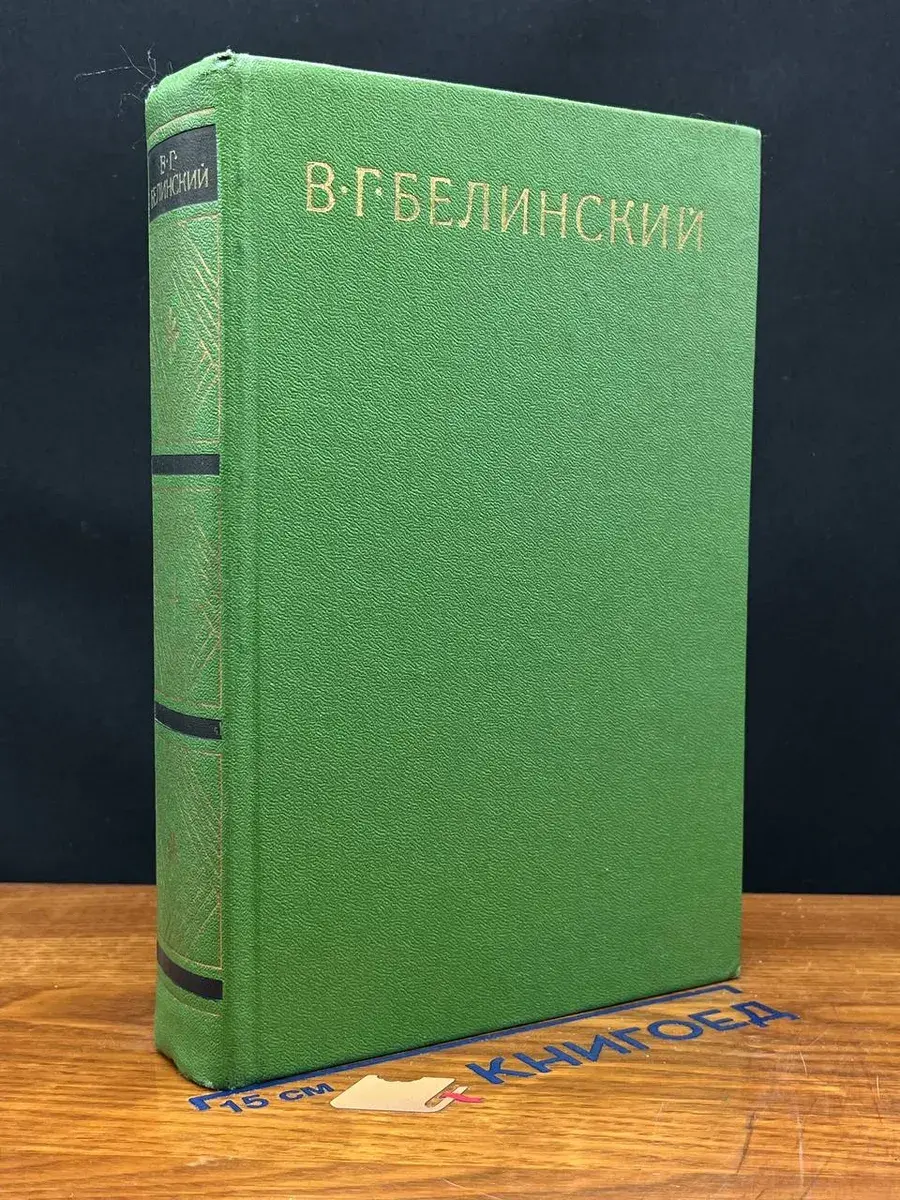 В. Г. Белинский. Собрание в 9 томах. Том 4