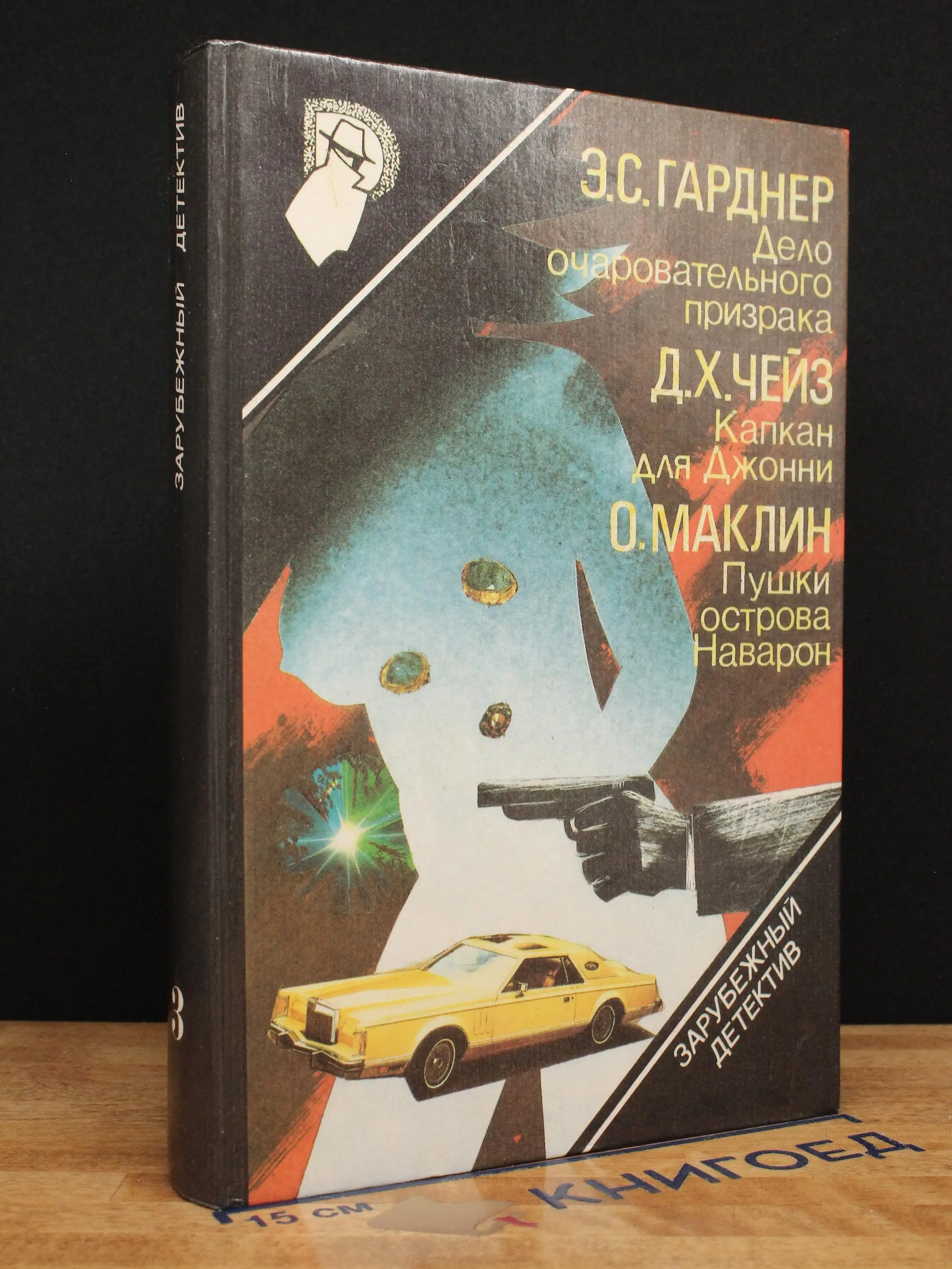Зарубежный детектив. Выпуск 3