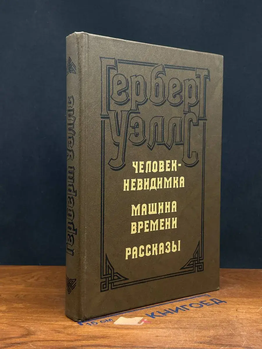 Человек-невидимка. Машина времени. Рассказы