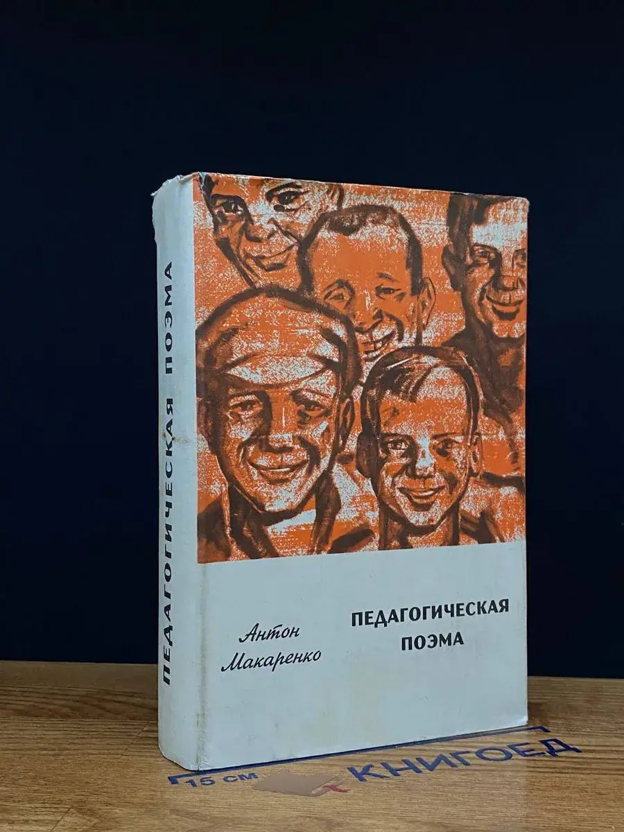 Педагогическая поэма